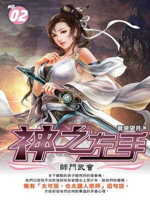 cover image of 神之左手02